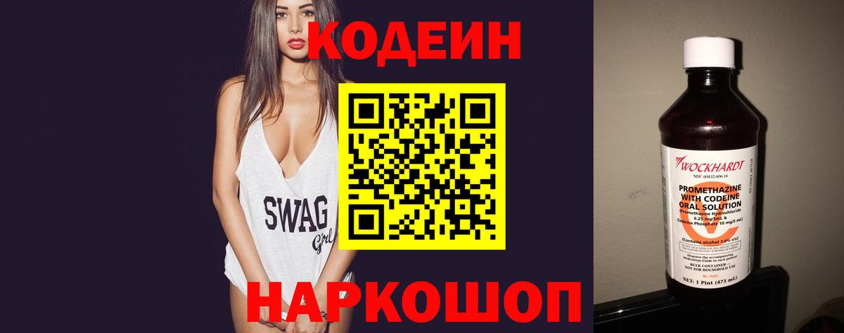 Codein напиток Lean (лин)  Кодеин Purple Drank  Вход с VPN  Заволжье 